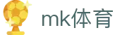 MK体育(中国）官方网站 - 手机版登录
